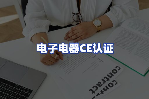电子电器CE认证